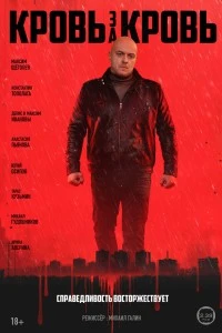 Кровь за кровь (2025)